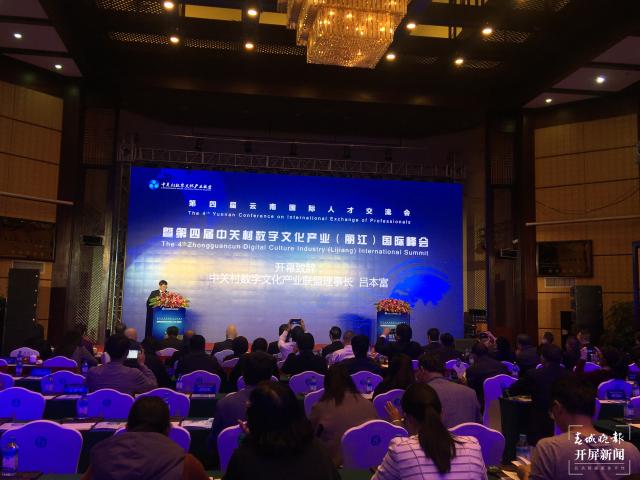 第四届中关村数字文化产业(丽江)国际峰会