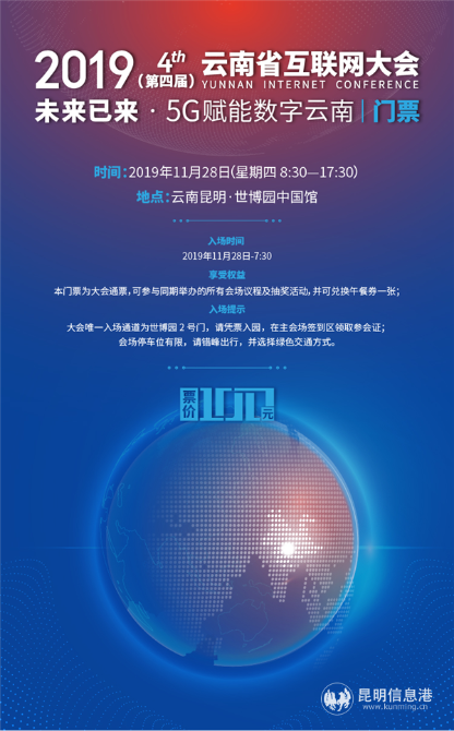 2019第四届云南省互联网大会电子票