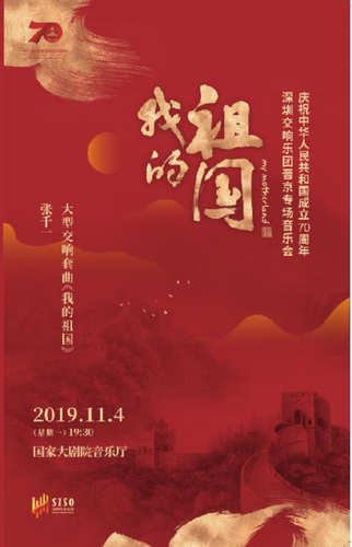 庆祝新中国成立70周年 深圳交响乐团携原创作品《我的祖国》全国巡演 14