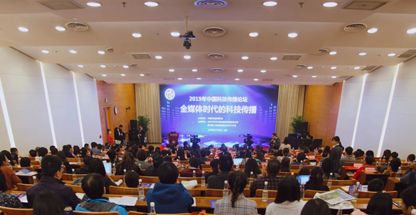 2019年中国科技传播论坛在京召开