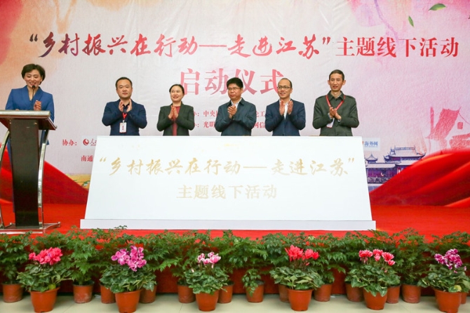 “乡村振兴在行动——走进江苏”主题线下活动启动 “乡村振兴在行动——走进江苏”主题线下活动启动