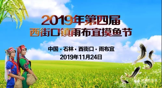 西街口镇雨布宜摸鱼节将于11月24日举行 西街口镇雨布宜摸鱼节将于11月24日举行