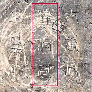 陕西发现唐驸马都尉薛绍墓 陕西发现唐驸马都尉薛绍墓