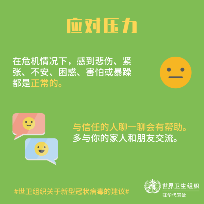 【新型冠状病毒科普知识】(三十六)面对疫情,如何让自己和孩子保持良好心态
