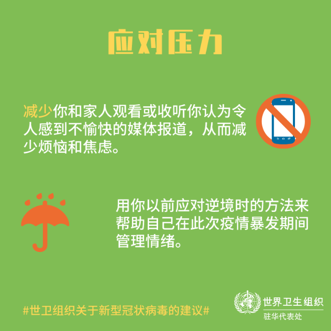 【新型冠状病毒科普知识】(三十六)面对疫情,如何让自己和孩子保持良好心态
