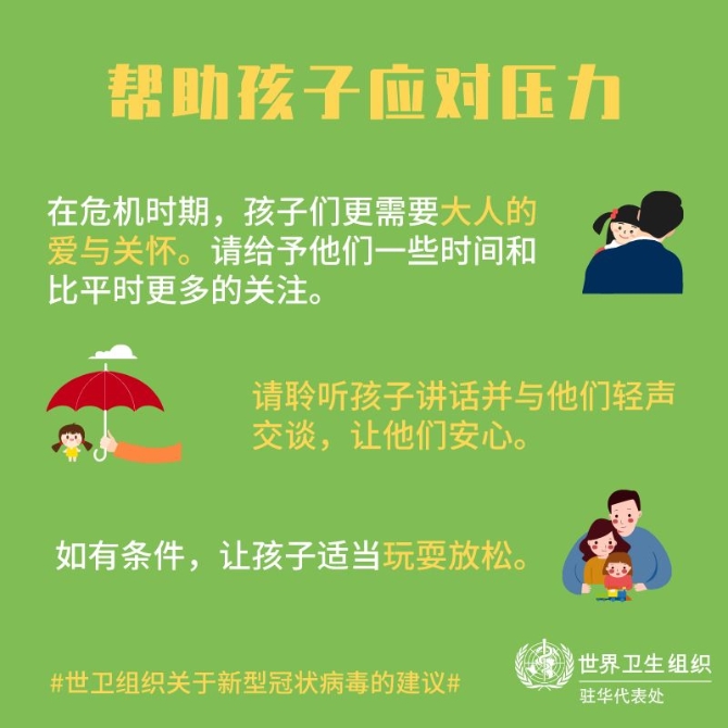 【新型冠状病毒科普知识】(三十六)面对疫情,如何让自己和孩子保持良好心态