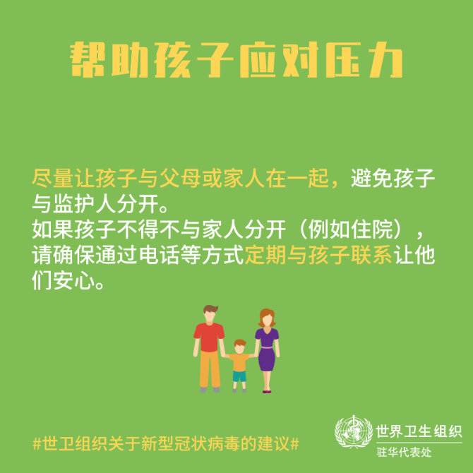 【新型冠状病毒科普知识】(三十六)面对疫情,如何让自己和孩子保持良好心态