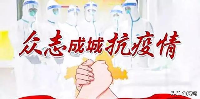众志成城,一心战“疫”