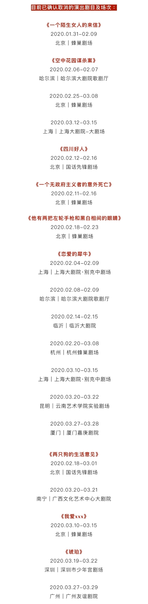 目前已确认取消的演出剧目及场次