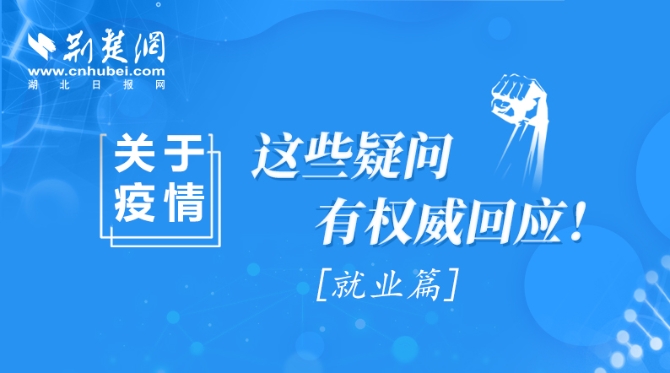 图说新闻 | 关于疫情,这些疑问有权威回应(就业篇)