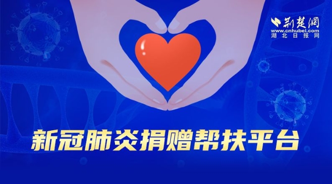 请扩散!荆楚网(湖北日报网)新冠肺炎捐赠帮扶平台上线