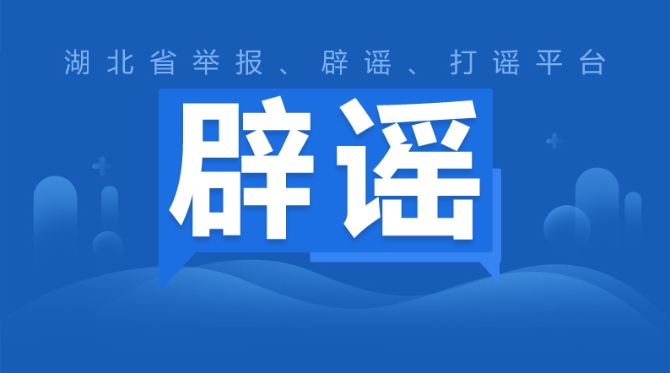 湖北省举报、辟谣、打谣平台,让谣言无所遁形!
