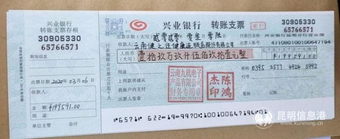 防疫物资采购支票 防疫物资采购支票