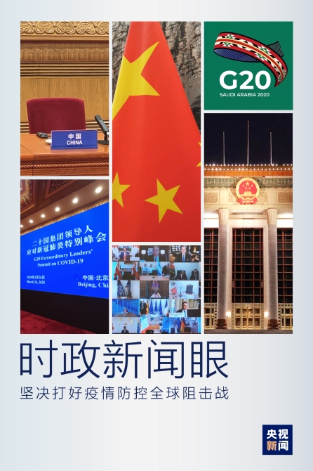 时政新闻眼丨习近平出席这场特别峰会，提出全球战“疫”中国策
