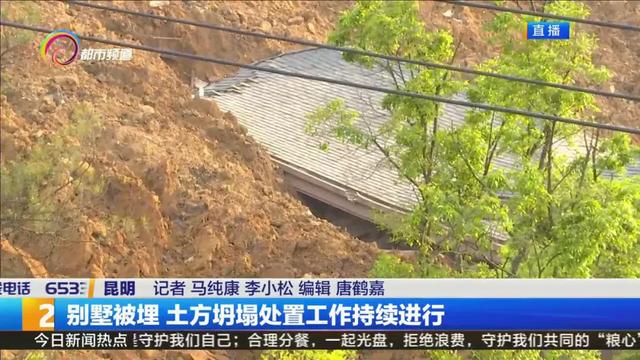 别墅被埋！昆明一地质灾害治理点发生土方塌方，处置工作持续进行中