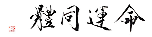 全球抗疫在行动，范曾撰文诉说心愿：共同建设美好地球村