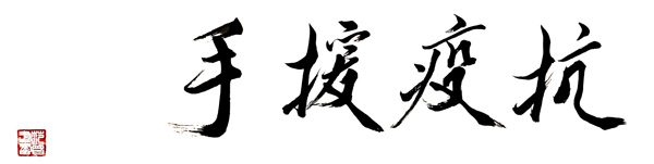 全球抗疫在行动，范曾撰文诉说心愿：共同建设美好地球村