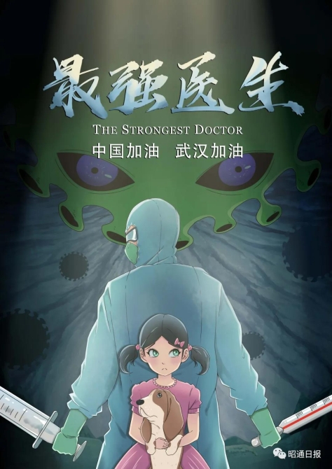 《最强医生》系列抗疫公益短片