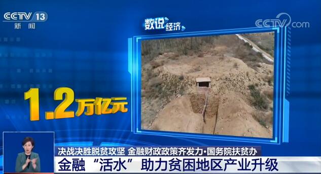 脱贫数说经济：决战决胜脱贫攻坚 金融财政政策齐发力