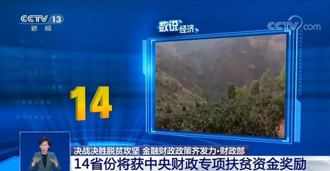 脱贫数说经济：决战决胜脱贫攻坚 金融财政政策齐发力