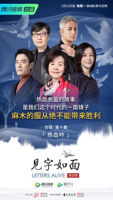 《见字如面4》收官：热血充盈的故事是这个时代的一面镜子