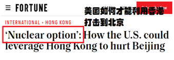 双语bilingual丨制裁中国香港？美国小心无法承受其重！