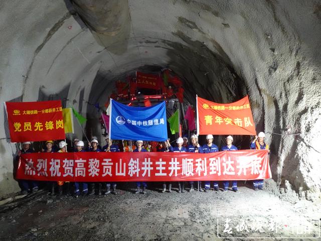 3850米！大瑞铁路最长斜井顺利完工