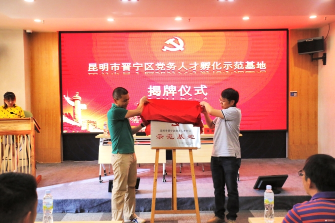 2.区委组织部常务副部长李室霖和基地负责人黄晓明共同为基地揭牌