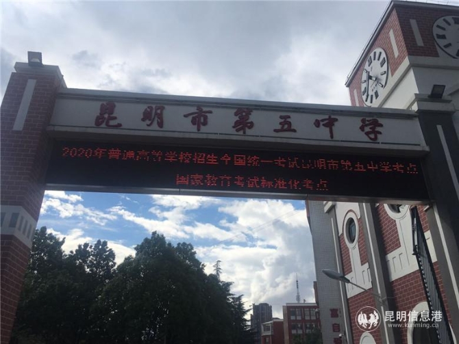 昆明2020年高考上线_西山区全力做好2020年高考各项保障工作
