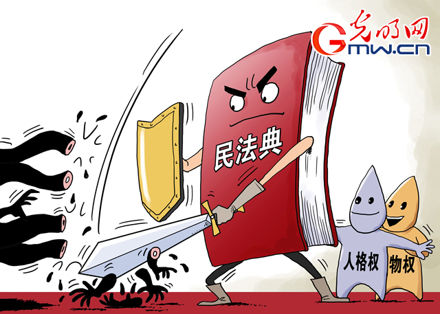 【光明网专论】民法典为治理现代化提供有力的制度保障 【光明网专论】民法典为治理现代化提供有力的制度保障