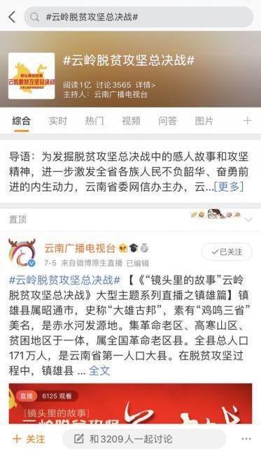 微博话题阅读破亿,全网点击1.5亿镇雄社会扶贫直播火爆,助