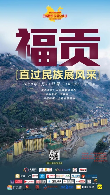 【直播预告】云岭脱贫攻坚总决战 · 福贡直过民族展风采