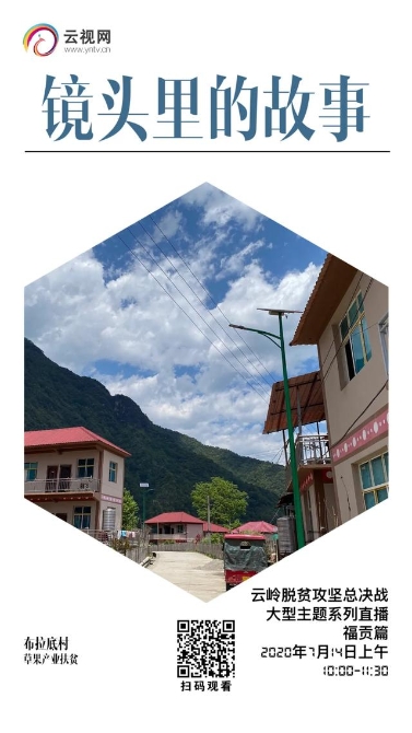 【直播预告】云岭脱贫攻坚总决战 · 福贡直过民族展风采
