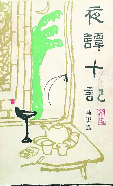 文缘未了情无已，尽瘁终身心似初