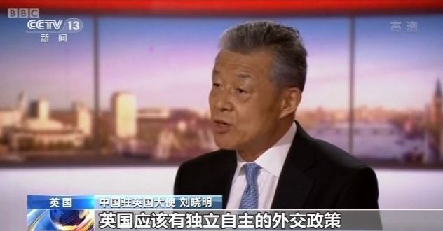 专访|驻英大使刘晓明接受BBC专访 引用美机构数据驳斥涉华错误言论