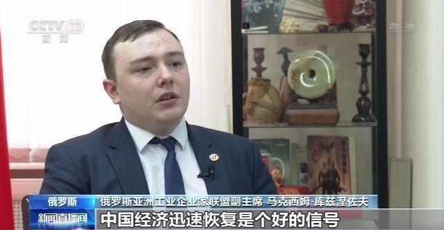 专家|俄罗斯专家：俄工商界对中国经济充满信心
