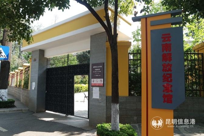 3、云南解放纪念馆免