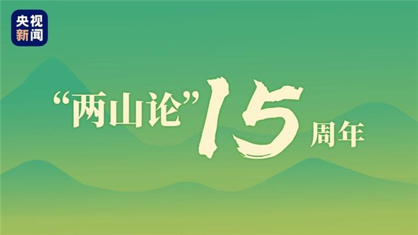 时政微视频丨青山不负人_fororder_1597313975923_471_716x403