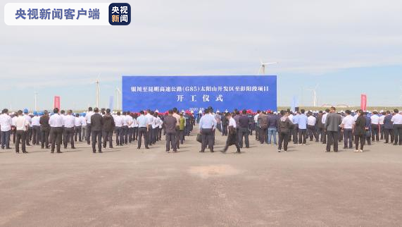 银昆高速宁夏段开工建设