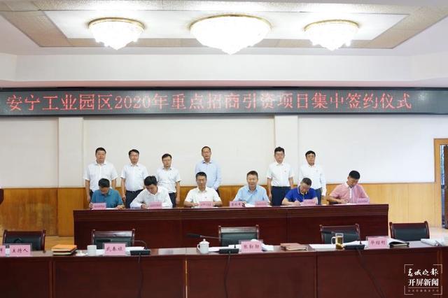 安宁15个招商引资项目集中签约 协议金额达35亿元