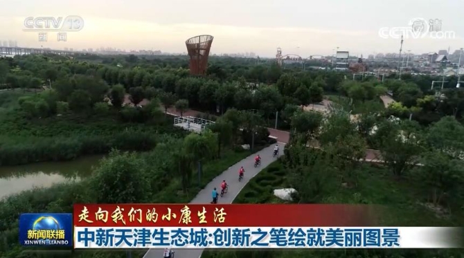 生态城|【走向我们的小康生活】中新天津生态城：创新之笔绘就美丽图景