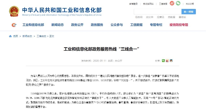 不良信息|工信部：电信投诉、政务服务、不良信息举报热线?“三线合一”