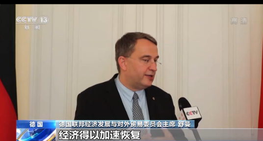 德国经济界人士：中国经济迅速恢复有助提振全球经济