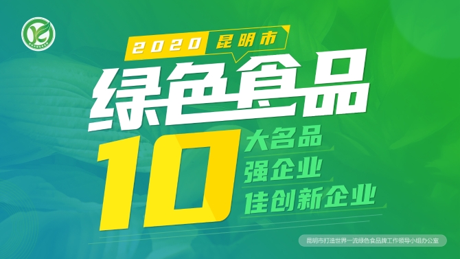 2020昆明绿色食品