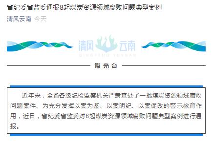 云南通报8起煤矿领域典型案例.jpg