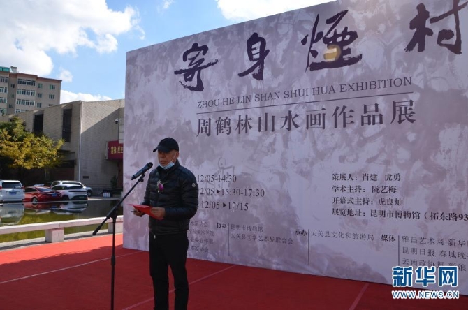 云南省美术家协会主席罗江在开幕式现场发言 云南省美术家协会主席罗江在开幕式现场发言