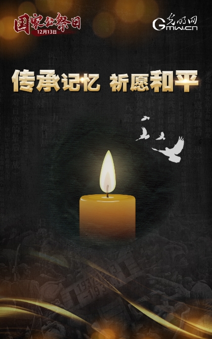 【海报】第七个国家公祭日:传承记忆 祈愿和平 【海报】第七个国家公祭日:传承记忆 祈愿和平