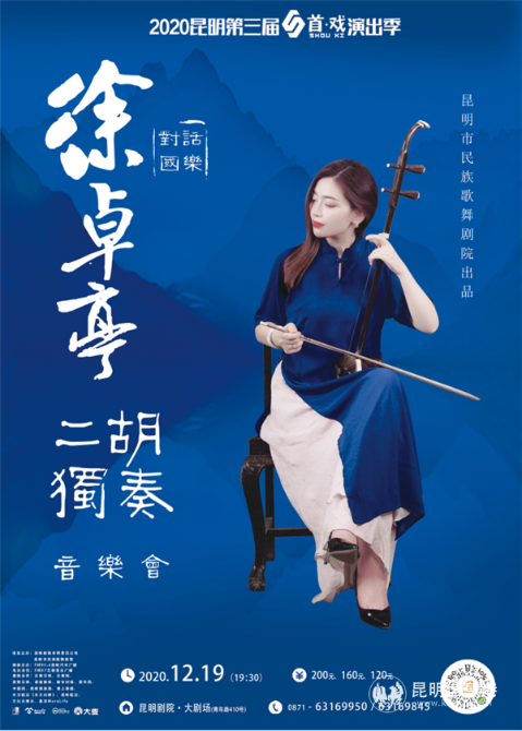 《徐卓亭二胡独奏音乐会》