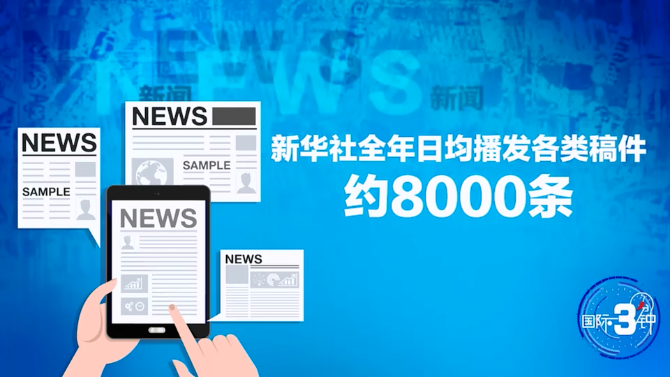 【国际3分钟】奔跑吧 中国新闻事业!