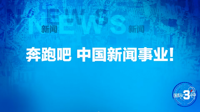 【国际3分钟】奔跑吧 中国新闻事业!